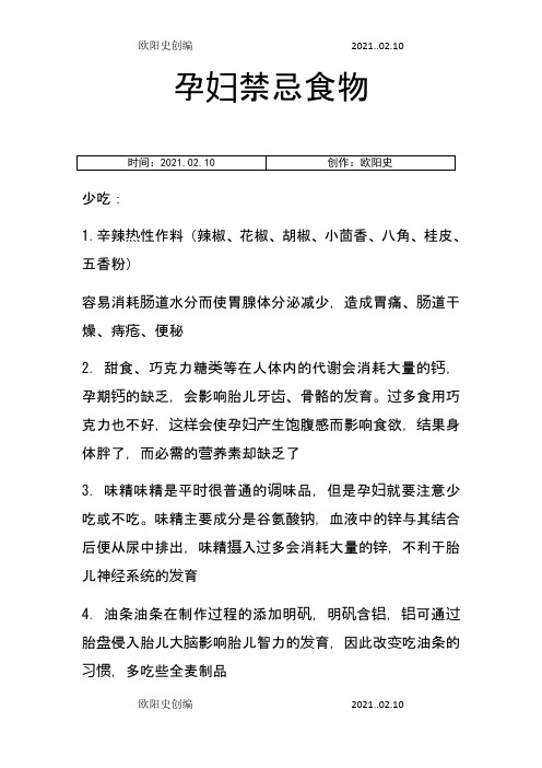 孕妇怀孕期饮食禁忌大全(精心整理版)之欧阳史创编