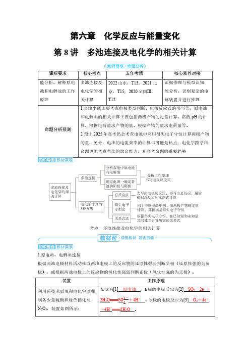 第六章 第8讲 多池连接及电化学的相关计算-2025年高中化学高考备考