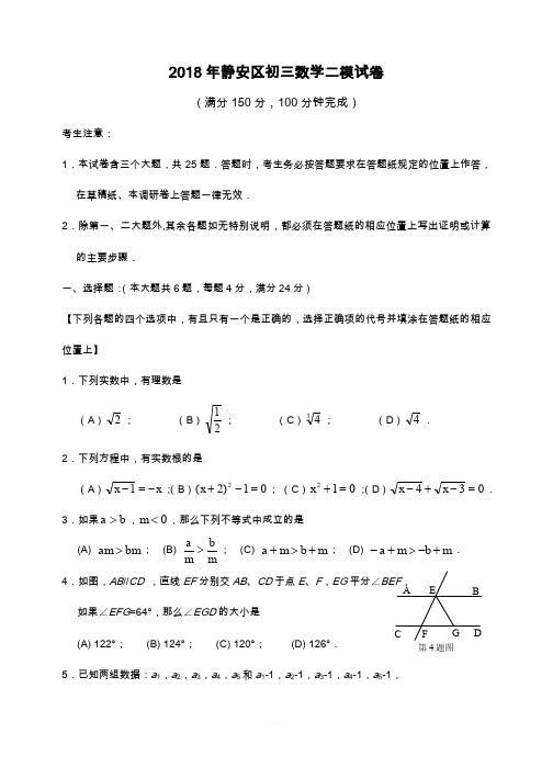 2018年静安区初三数学二模试卷参考答案及评分标准