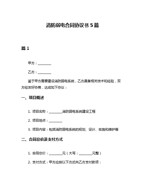 消防弱电合同协议书5篇