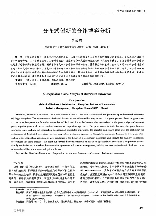 分布式创新的合作博弈分析