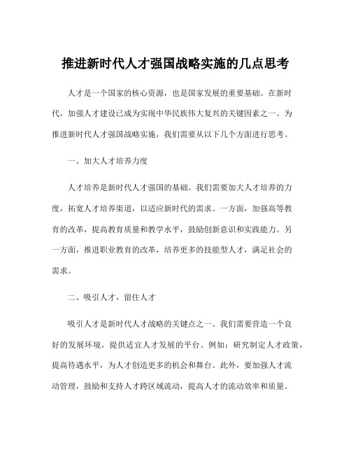 推进新时代人才强国战略实施的几点思考