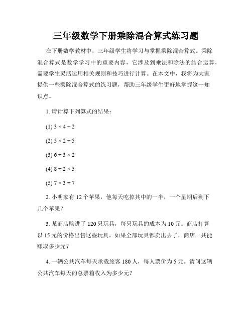 三年级数学下册乘除混合算式练习题