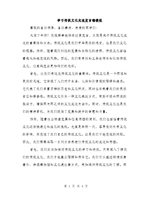 学习传统文化交流发言稿模板（2篇）