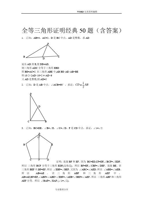 全等三角形经典题型50题[含答案]