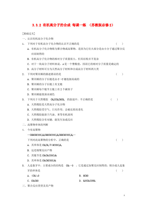 高中化学 3.3.2 有机高分子的合成每课一练  苏教版必修2 