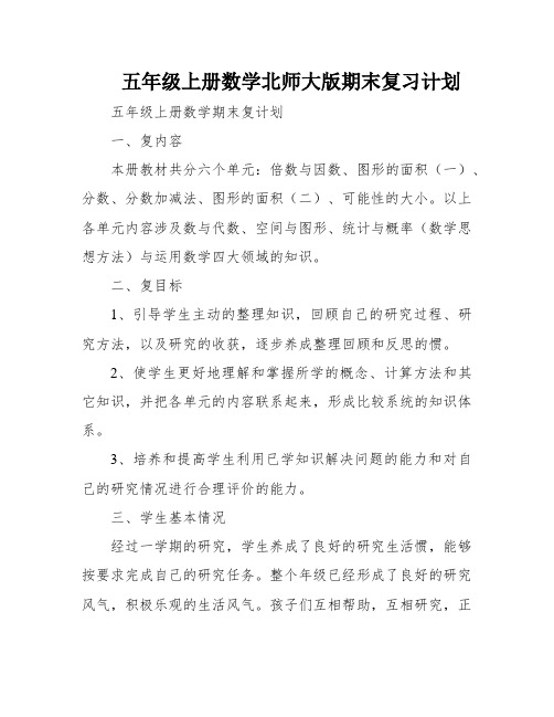 五年级上册数学北师大版期末复习计划