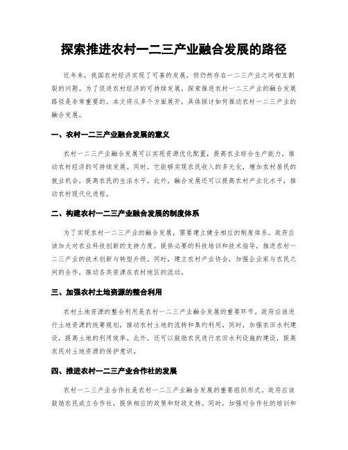 探索推进农村一二三产业融合发展的路径