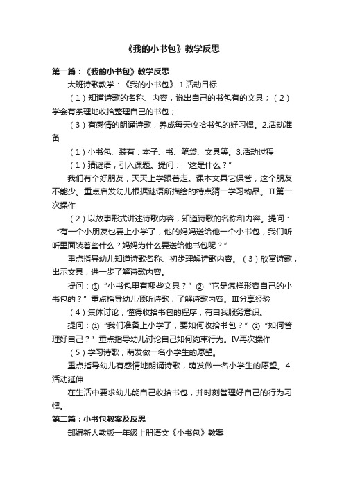 《我的小书包》教学反思