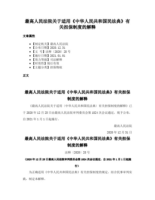 最高人民法院关于适用《中华人民共和国民法典》有关担保制度的解释