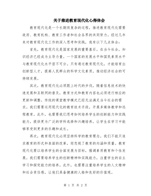 关于推进教育现代化心得体会