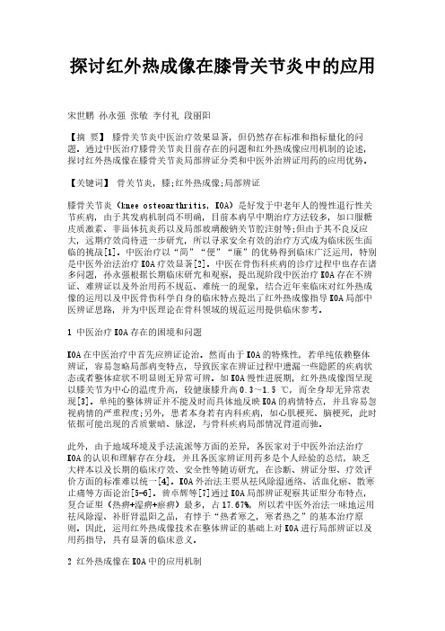 探讨红外热成像在膝骨关节炎中的应用