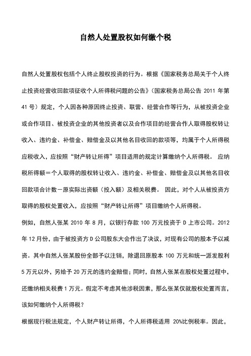 会计实务：自然人处置股权如何缴个税