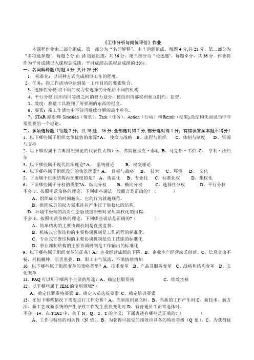 北师大网络教育《工作分析与岗位评价》作业3