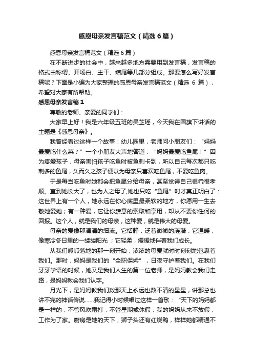 感恩母亲发言稿范文（精选6篇）