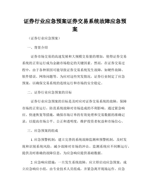 证券行业应急预案证券交易系统故障应急预案