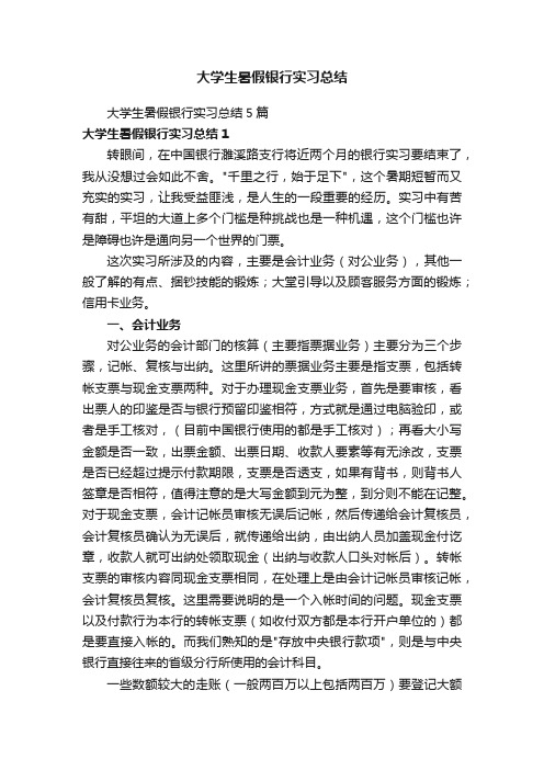 大学生暑假银行实习总结