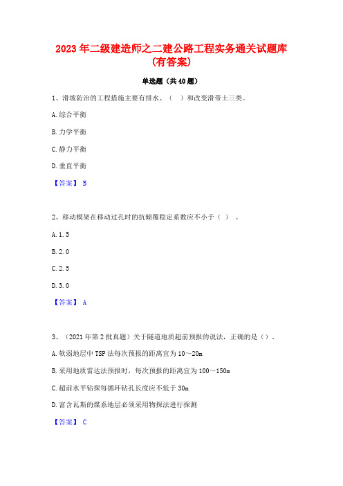 2023年二级建造师之二建公路工程实务通关试题库(有答案)