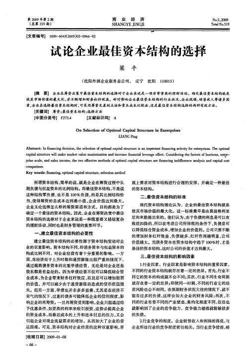 试论企业最佳资本结构的选择