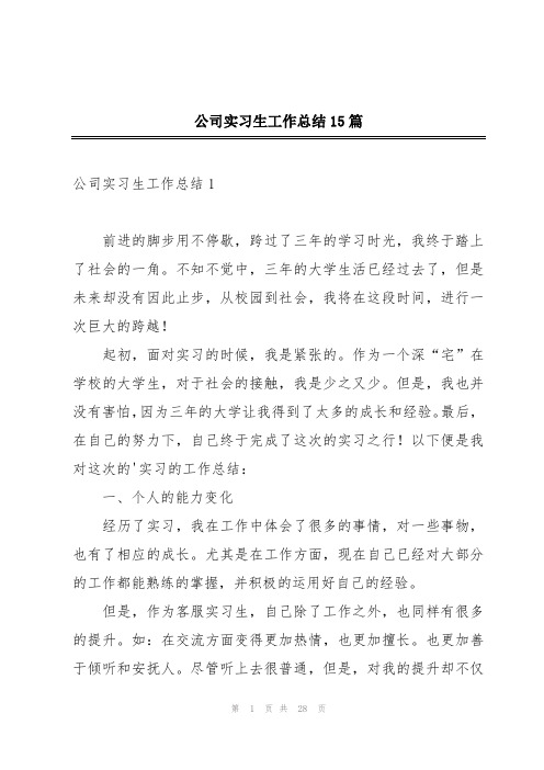 公司实习生工作总结15篇