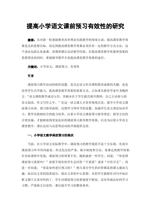 提高小学语文课前预习有效性的研究