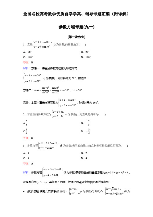 参数方程专题