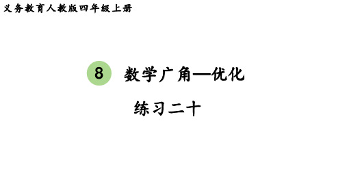 人教版四年级数学上册 第8单元  数学广角—优化练习二十