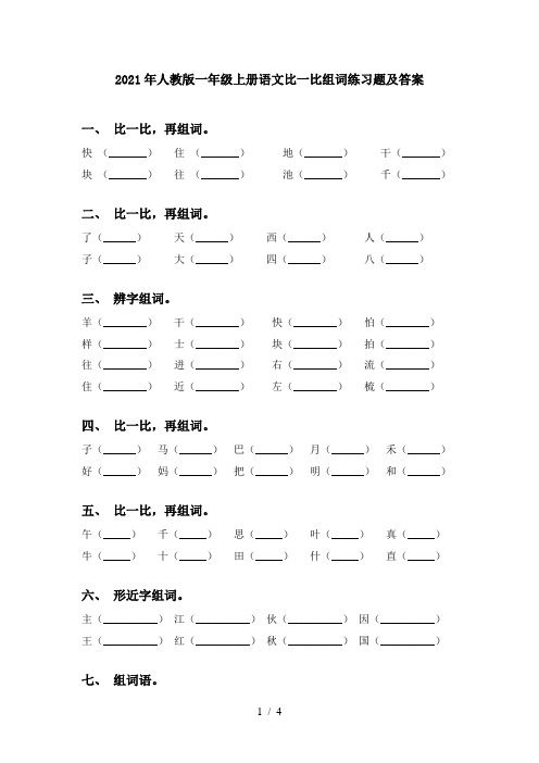 2021年人教版一年级上册语文比一比组词练习题及答案