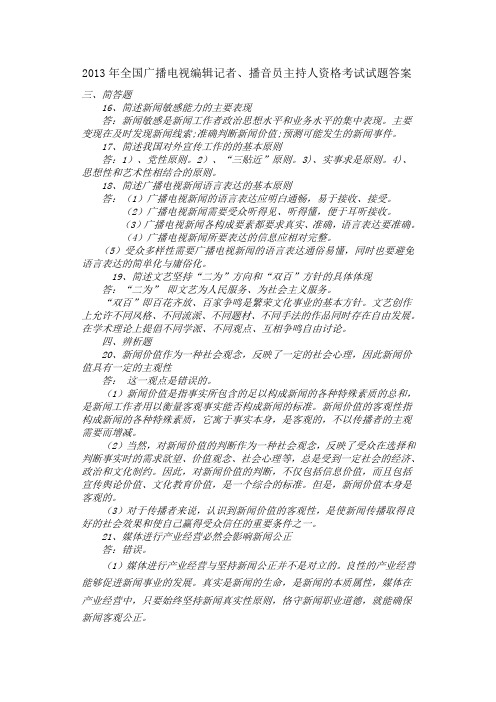 2013年全国广播电视编辑记者播音员主持人资格考试答案