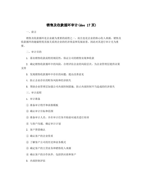 销售及收款循环审计(doc 17页)