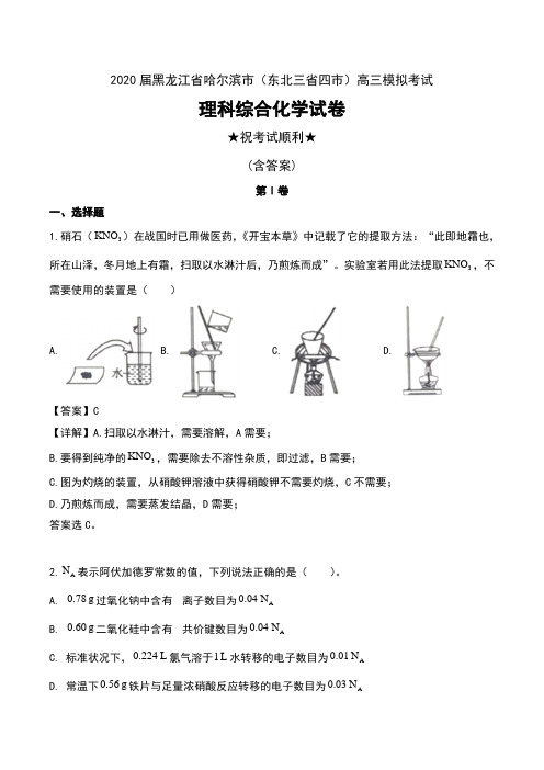 2020届黑龙江省哈尔滨市(东北三省四市)高三模拟考试理科综合化学试卷及解析