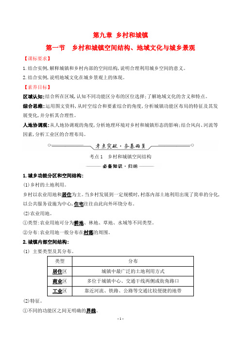 2022年高考地理总复习考点复习指导第九章乡村和城镇第一节乡村和城镇空间结构、地域文化与城乡景观