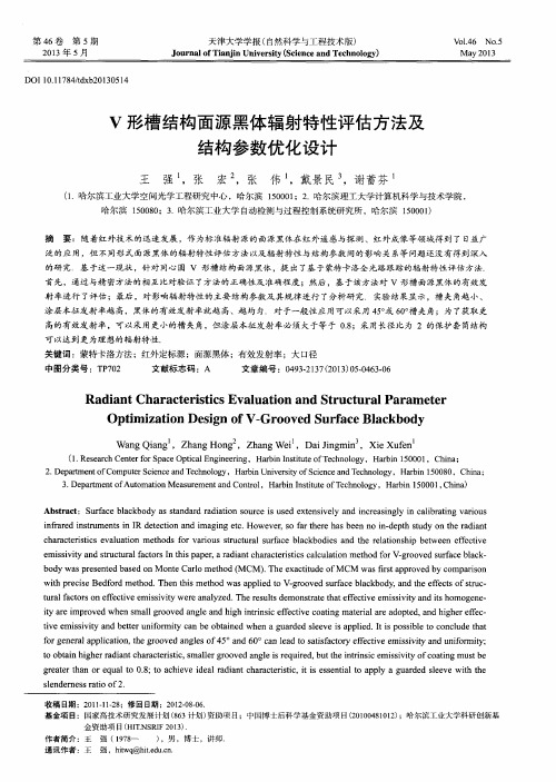 V形槽结构面源黑体辐射特性评估方法及结构参数优化设计