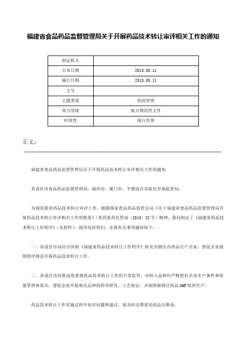 福建省食品药品监督管理局关于开展药品技术转让审评相关工作的通知-