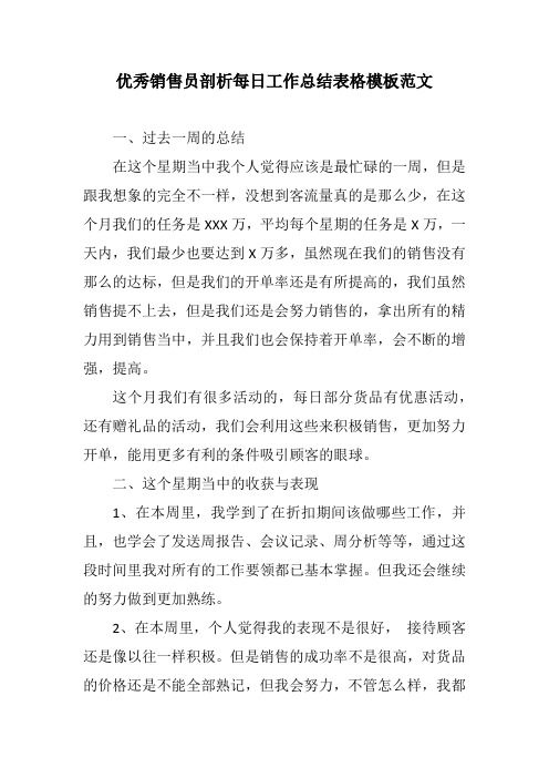 优秀销售员剖析每日工作总结表格模板范文(附每日工作总结和计划表格)