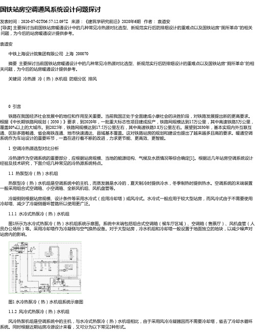 国铁站房空调通风系统设计问题探讨