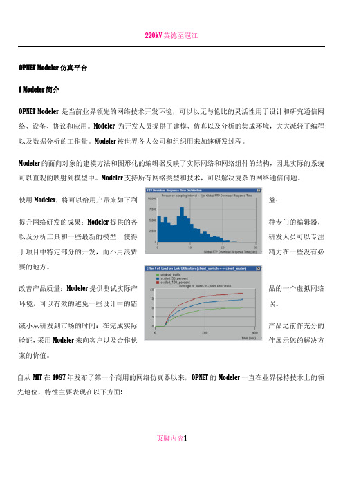 OPNET Modeler通信仿真平台简介