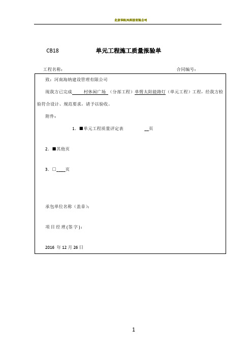 太阳能路灯 单元工程施工质量报验单