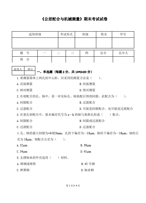 公差配合与机械测量技术试卷