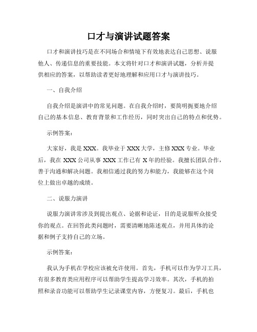 口才与演讲试题答案