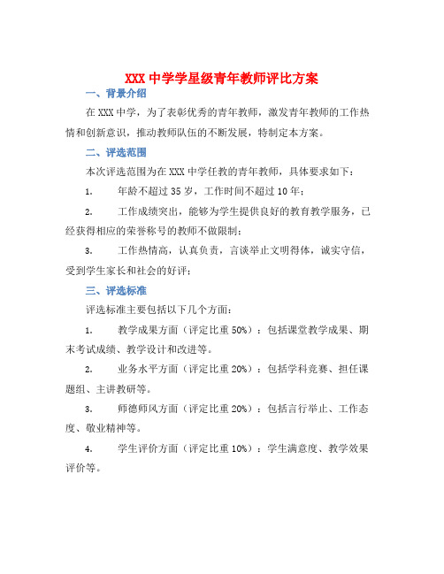 XXX中学学星级青年教师评比方案