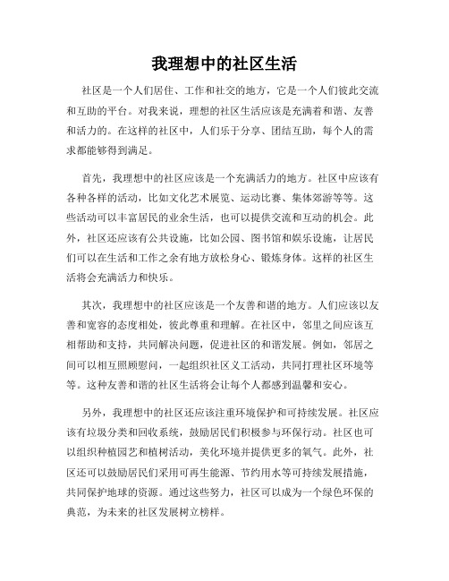 我理想中的社区生活