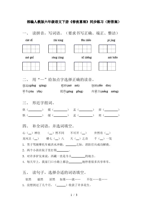 部编人教版六年级语文下册《春夜喜雨》同步练习(附答案)