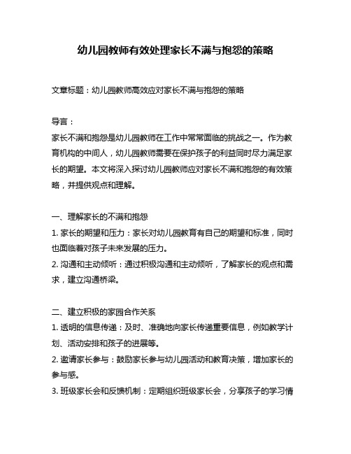 幼儿园教师有效处理家长不满与抱怨的策略