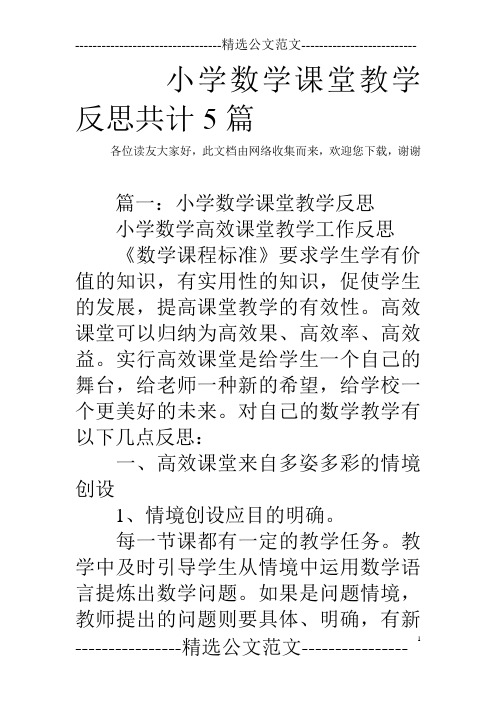 小学数学课堂教学反思共计5篇