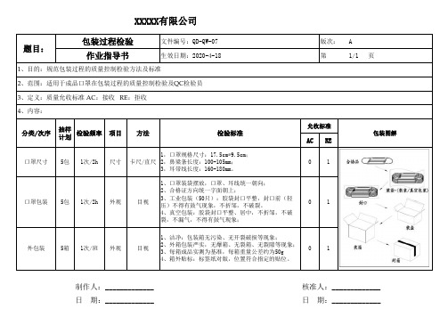 一次性口罩包装出货检验作业指导书