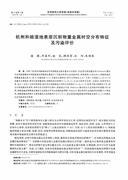 杭州和睦湿地表层沉积物重金属时空分布特征及污染评价