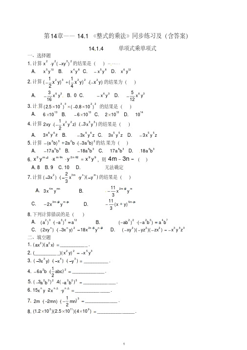 【最新】人教版八年级数学上册第14章14.1《整式的乘法》同步练习及(含答案)4.doc