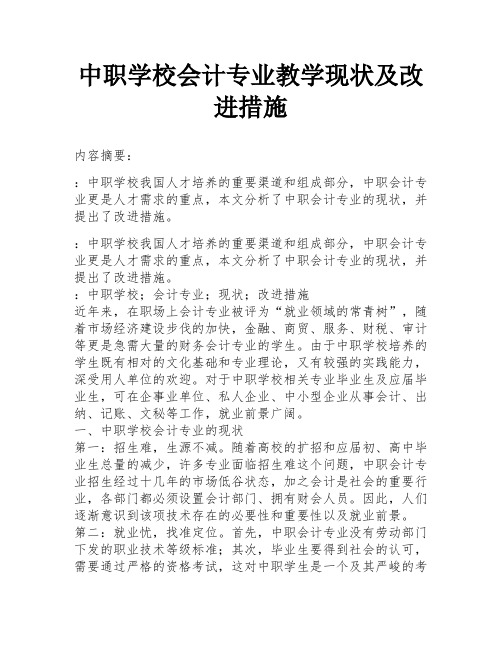 中职学校会计专业教学现状及改进措施