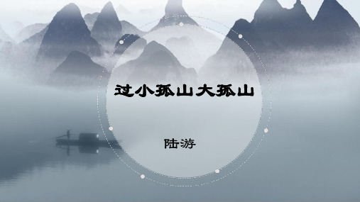 人教版选修语文《中国古代诗歌散文欣赏 过小孤山大孤山陆游》(一等奖课件)